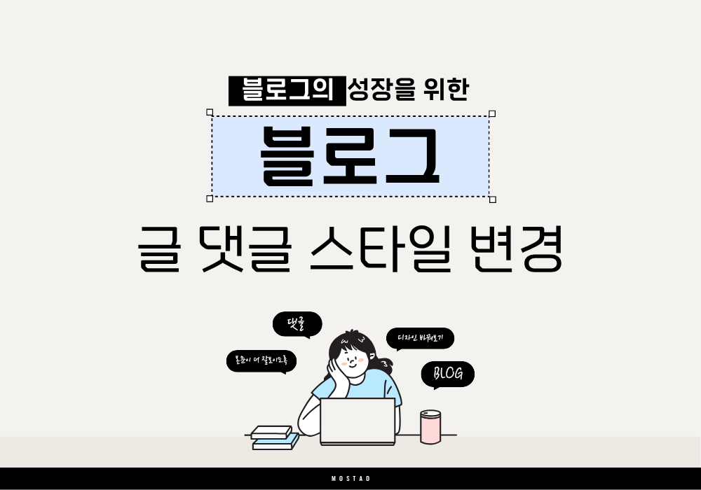 네이버 블로그 글 댓글 스타일변경으로 블로그 꾸미기