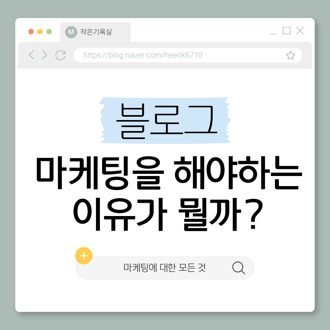 블로그 마케팅 해야하는 이유