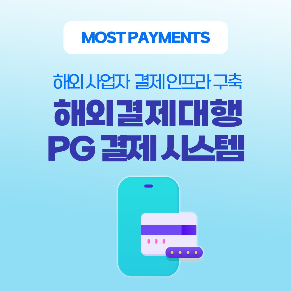 해외PG사 선택 가이드 모스트페이먼츠를 사용해야 하는 이유 10가지