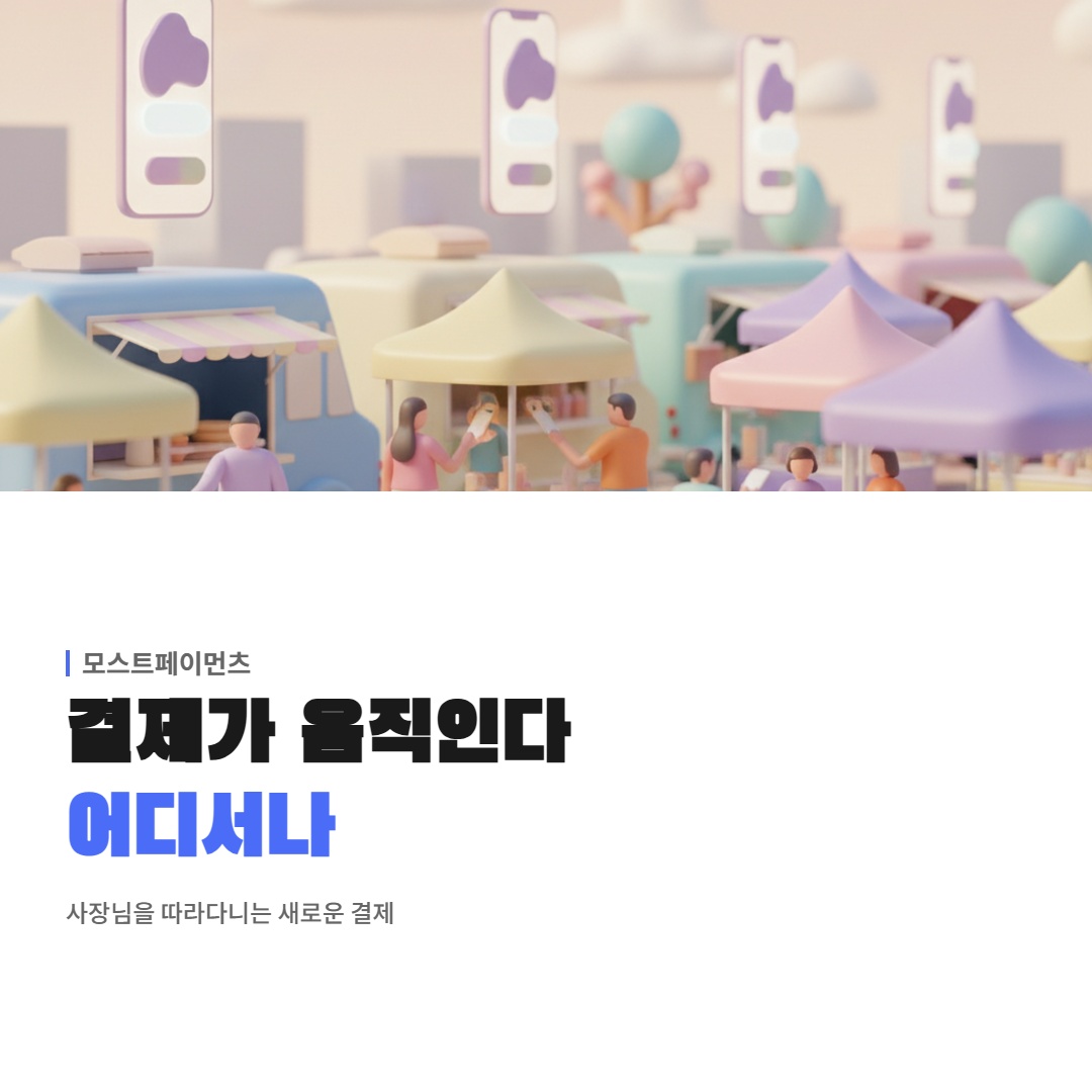 모바일카드단말기 어디서 시작해야 할지 막막하다면 모스트페이먼츠 9가지 tip
