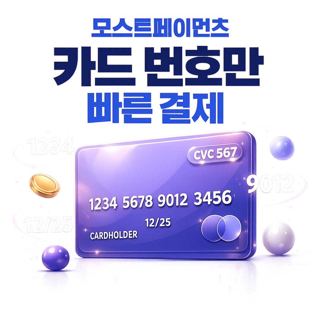카드번호로결제 도입 가이드 모스트페이먼츠와 함께하는 PG 결제 솔루션 10가지 tip
