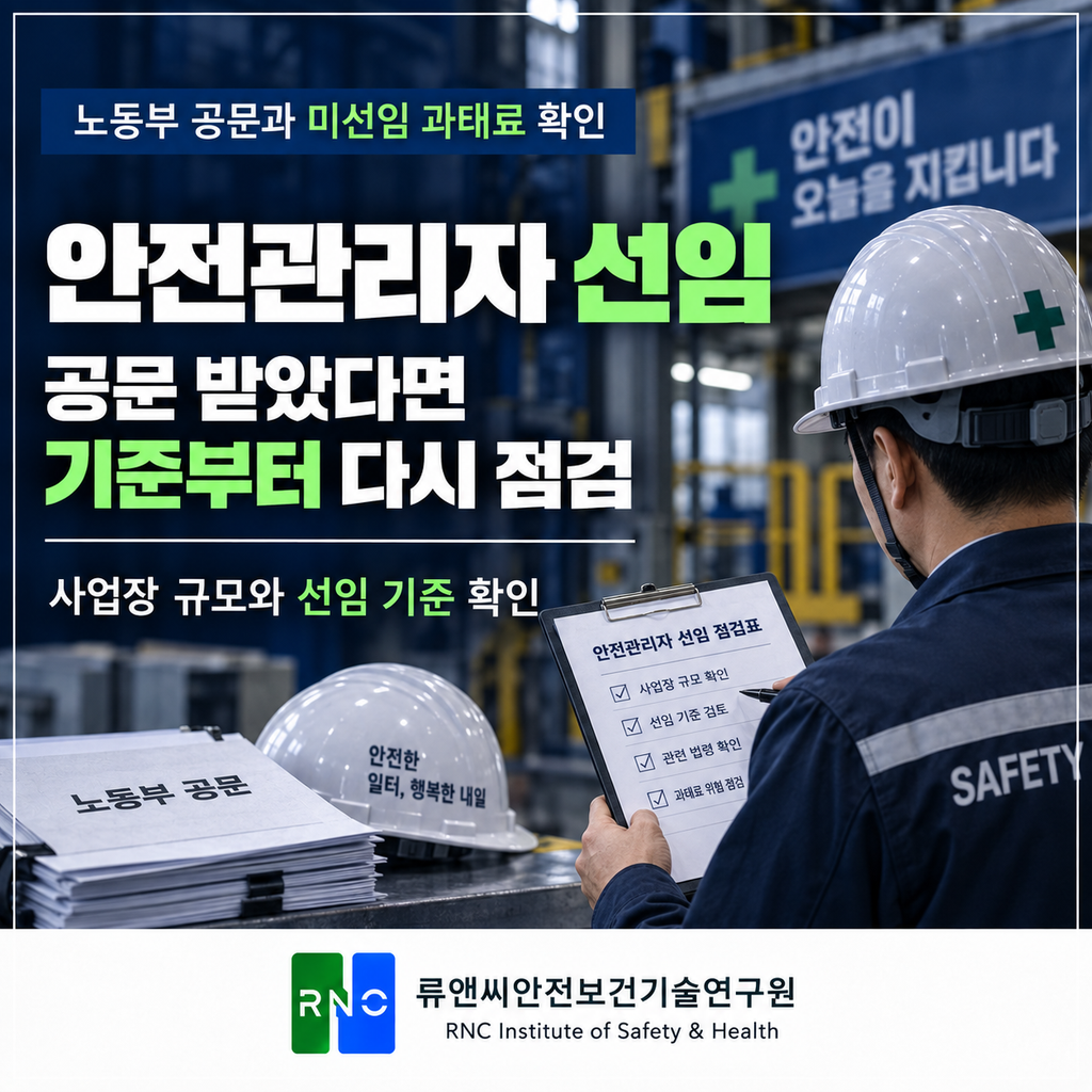 안전관리자 선임